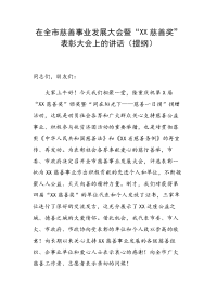 在全市慈善事业发展大会暨“XX慈善奖”表彰大会上的讲话（提纲）