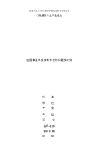 精编国家开放大学电大行政管理本科《我国事业单位改革存在的问题及对策》论文