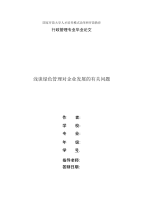 精编国家开放大学电大行政管理本科《浅谈绿色管理对企业发展的有关问题》论文