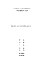 精编国家开放大学电大行政管理本科《浅谈我国行政文化的现状与对策》论文