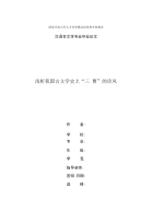 精编国家开放大学电大汉语言文学本科《浅析我国古文学史上“三 曹”的诗风》论文
