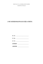 精编国家开放大学电大行政管理本科《乡镇行政管理体制改革存在的问题与对策研究》论文