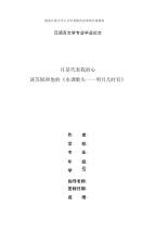 精编国家开放大学电大汉语言文学本科《谈苏轼和他的《水调歌头——明月几时有》》论文