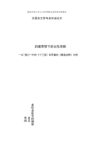 精编国家开放大学电大汉语言文学本科《封建思想下的女性悲剧》论文