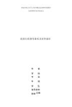 精编国家开放大学电大行政管理本科《浅谈行政领导素质及培养途径》论文