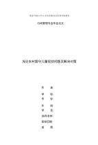 精编国家开放大学电大行政管理本科《浅论农村留守儿童现状问题及解决对策》论文