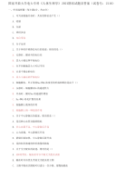 精编国家开放大学电大专科《人体生理学》2021期末试题及答案（试卷号：2116）