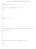 精编国家开放大学电大《数据结构》网络课形考任务3作业及答案