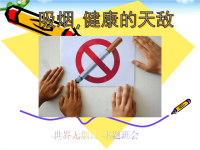 世界无烟日主题班会PPT,精品系列