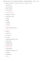 精编国家开放大学电大专科《医学免疫学与微生物学》2029期末试题及答案（试卷号：2120）