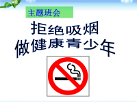 主题班会：拒绝吸烟_做健康青少年，禁烟主题班会精品PPT