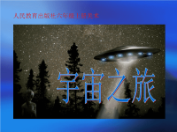 人教版美术六年级下册-宇宙之旅，精品异构3套