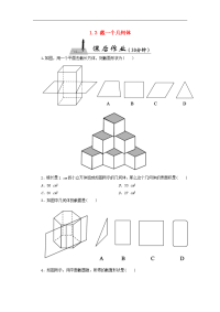 北师大版数学七年级上册《截一个几何体》课时作业