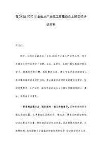 在XX区2020年全面从严治党工作座谈会上的总结讲话材料