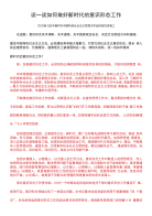 精选谈一谈如何做好新时代的意识形态工作