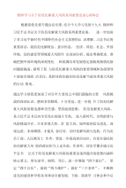 精选教师学习关于防范化解重大风险系列重要论述心得体会