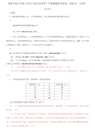 精选国家开放大学电大专科《西方经济学》计算题题库及答案（试卷号：2143）