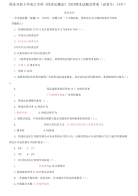 精选国家开放大学电大专科《经济法概论》2023期末试题及答案（试卷号：2137）