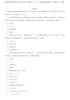 精选国家开放大学电大专科《刑法学》期末试题及答案（试卷号：2108）(第一套）