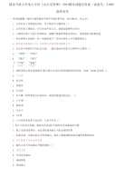 精选国家开放大学电大专科《办公室管理》2024期末试题及答案（试卷号：2180）