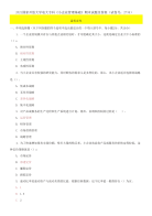 精选2021国家开放大学电大专科《小企业管理基础》期末试题及答案（试卷号：2734）