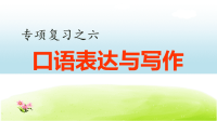 小学语文部编版五年级上册期末《口语表达与写作》专项复习课件