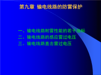 高电压技术 第九章 第十章 输电线路及变电所的防雷保护