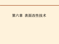 技能培训 材料表面工程学 表面改性技术