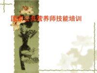《公共营养师》四级课件