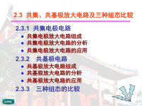 电子技术培训课件 ch2-3共集、共基极放大电路及三种组态比较