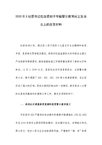 2020年X纪委书记在县委班子专题警示教育民主生活会上的发言材料