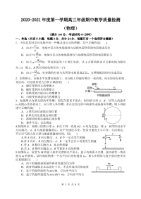 2020-2021年度第一学期高三年级期中教学质量检测（物理）