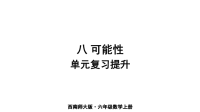 六年级上册数学课件-单元复习提升｜西师大版(共13张PPT)