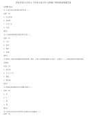 国家开放大学电大《学前儿童卫生与保健》网络课选择题答案