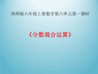 六年级上册数学课件-6分 数 混 合 运 算