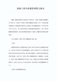 园林工程中质量管理要点探讨