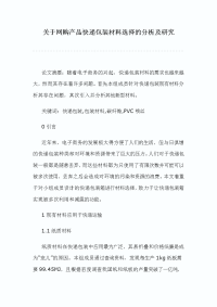 关于网购产品快递包装材料选择的分析及研究