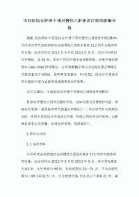 中西医结合护理干预对慢性乙肝患者疗效的影响分析