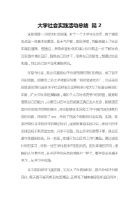 大学社会实践活动总结 篇2