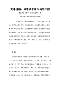 党课讲稿：做忠诚干净担当的干部