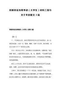 创新创业先锋事迹（大学生）材料三篇与关于冬的散文3篇