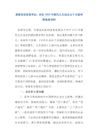 某税务局党委书记、局长2020年度民主生活会五个方面对照检查材料