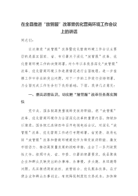 在全县推进“放管服”改革暨优化营商环境工作会议上的讲话