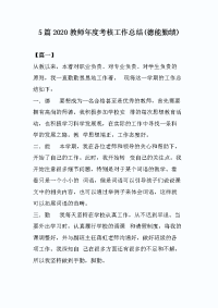 5篇2020教师年度考核工作总结(德能勤绩)