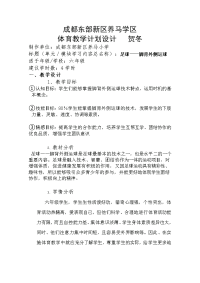 体育与健康人教六年级全一册脚背外侧运球体育课教学设计