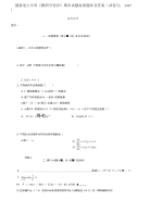精编电大专科《微积分初步》期末试题标准题库及答案（试卷号：2437）
