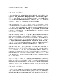 党员观看灯塔大课堂第十六课个人心得体会