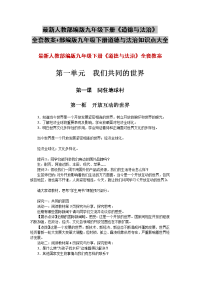 最新人教部编版九年级下册《道德与法治》全套教案+部编版九年级下册道德与法治知识点大全