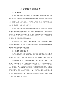 公证员助理实习报告