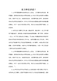 实习单位评语7